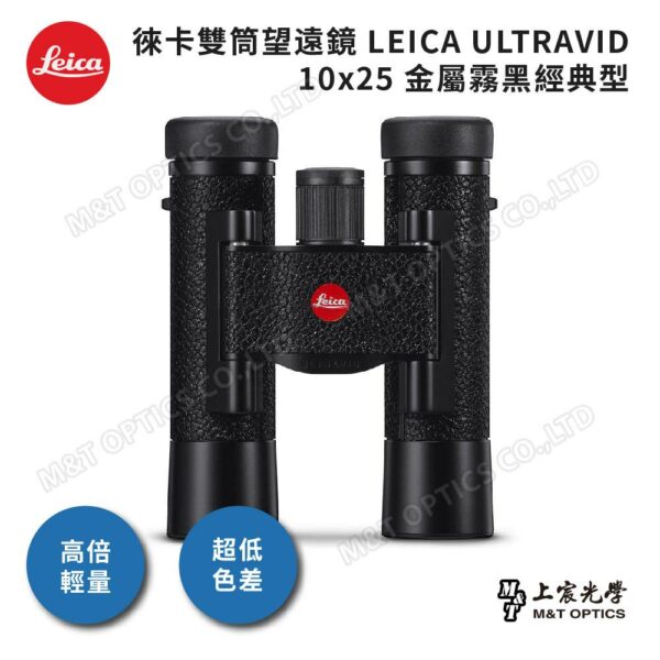 LEICA ULTRAVID 10x25 金屬霧黑經典型新北相機收購