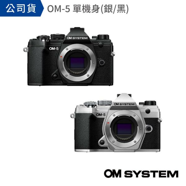 OM SYSTEM OM-5 單機身 公司貨新北相機收購