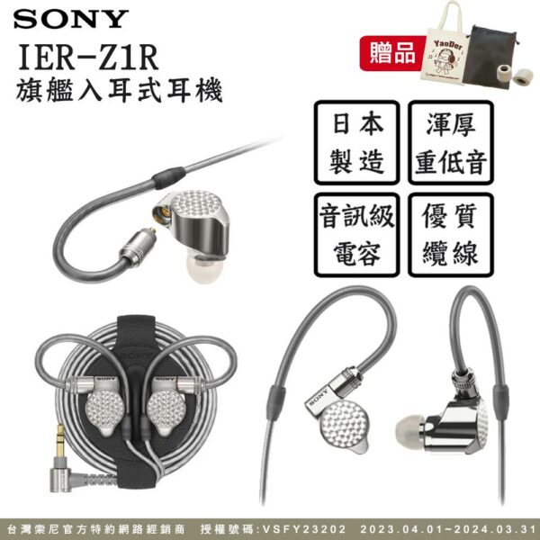 SONY IER-Z1R 旗艦入耳式立體聲耳機 可拆換導線新北相機收購